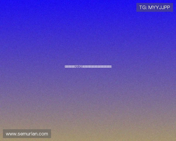 美高梅网页版：2026世界杯现场报道与赛场内外最新热点新闻汇总
